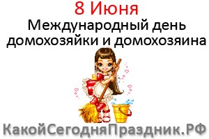 Международный день домохозяйки и домохозяина