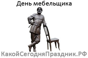 День мебельщика
