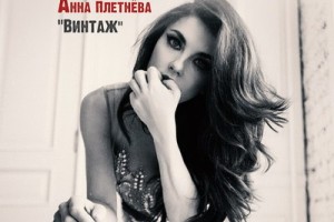 Анна Плетнёва проявила «Интуицию»