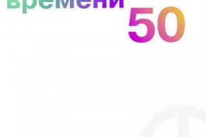 Рецензия: «Машина времени» - «50»