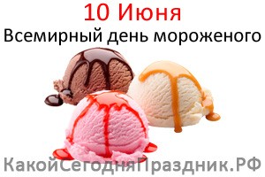 Всемирный день мороженого