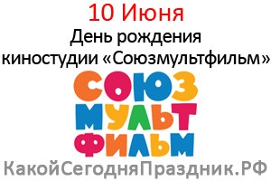 День рождения киностудии «Союзмультфильм»