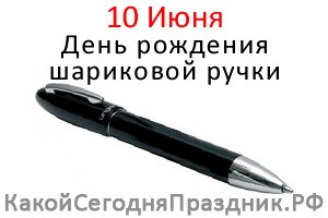 День рождения шариковой ручки