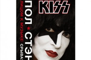 Пол Стэнли рассказал о стремительном взлете Kiss и одиночестве в автобиографии