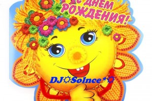радиостанция ПОЛЕТ ФЕНИКСА от всей души поздравляет DJ☼Solnce*☼ с днем рождения