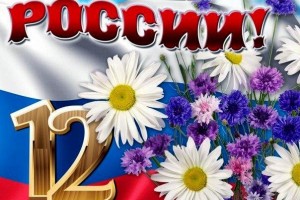 12 ИЮНЯ - ДЕНЬ РОССИИ! С ПРАЗДНИКОМ! МИРНОГО НЕБА НАД ГОЛОВОЙ!