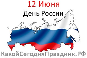 День России