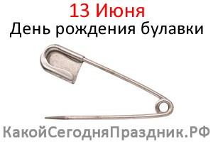 День рождения булавки