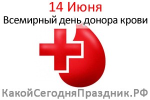 Всемирный день донора крови