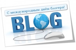 Международный день блогера