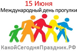 Международный день прогулки