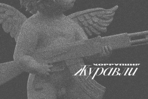 Рецензия: «Коррупция» - «Журавли»