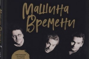 Книгу к 50-летию «Машины времени» представят в Доме книги