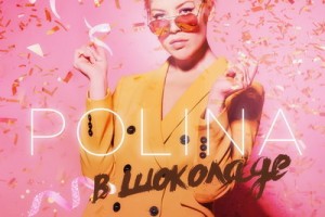 Polina спела о жизни «В шоколаде»