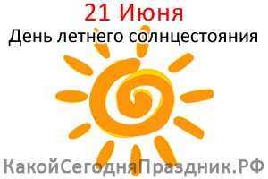 День летнего солнцестояния