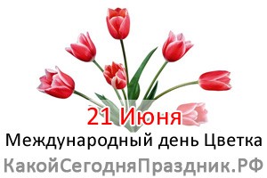 Международный день цветка