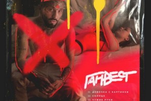Рецензия: Ганвест - «Девочка с картинки»
