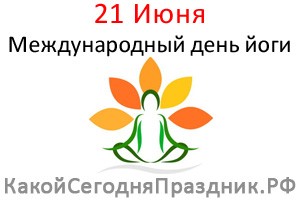 Международный день йоги