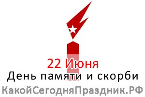 День памяти и скорби