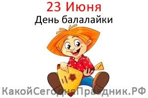 День балалайки