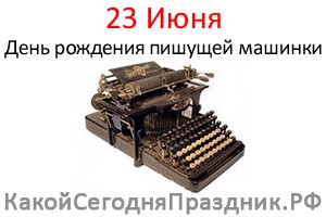 День рождения пишущей машинки