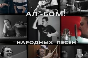 Рецензия: Александр Пушной - «Аль-Бом! народных песен»