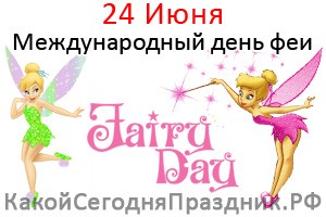 Международный день феи