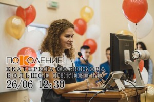 ЕКАТЕРИНА СОТНИКОВА В ЭФИРЕ ПРОГРАММЫ "ОТКРЫТЫЙ МИКРОФОН" - 26 ИЮНЯ В 12:30