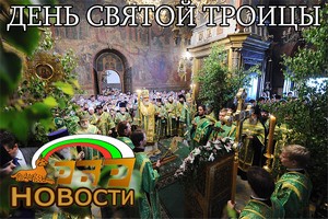 8 Июня День Святой Троицы и Пятидесятницы