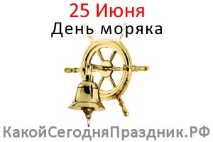 День моряка