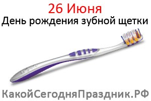 День рождения зубной щетки