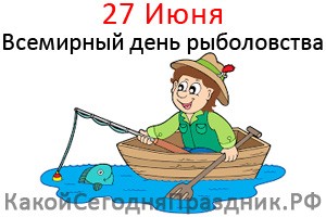 Всемирный день рыболовства