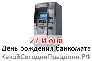День рождения банкомата