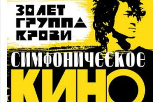 «Симфоническое кино» отметит 30-летие «Группы крови»
