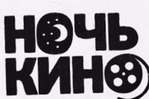 Фильмы для «Ночи кино» выберут зрители