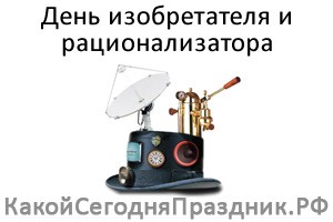 День изобретателя и рационализатора