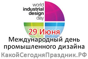 Международный день промышленного дизайна