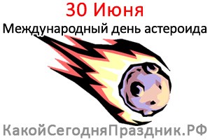 День астероида