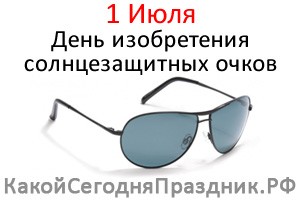 День изобретения солнцезащитных очков