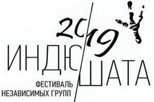 «Индюшата-2019» выбрали первых финалистов