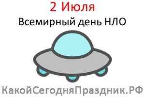 Всемирный день НЛО