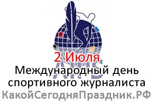 Международный день спортивного журналиста