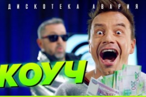 «Дискотека Авария» высмеяла лайф-коучей