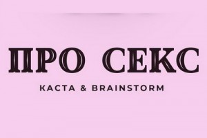 «Каста» и Brainstorm рассказали детям «Про секс»