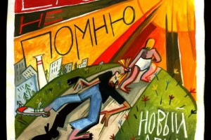 Рецензия: «Егор Не Помню» - «Новый день»