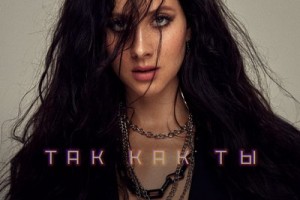 Анастасия Кожевникова спела о девушках, переживших несчастную любовь