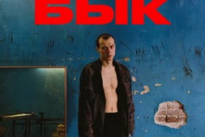 «Бык» Бориса Акопова получил приз фестиваля в Карловых Варах