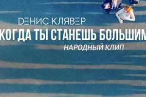 Денис Клявер выпустил третий клип «Когда ты станешь большим»