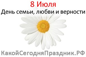 День семьи, любви и верности