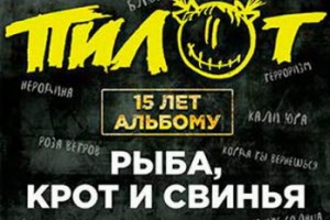 «Пилот» готовится к юбилею «Рыбы, крота и свиньи»